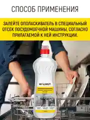 Ополаскиватель для посудомоечных машин, 1 л