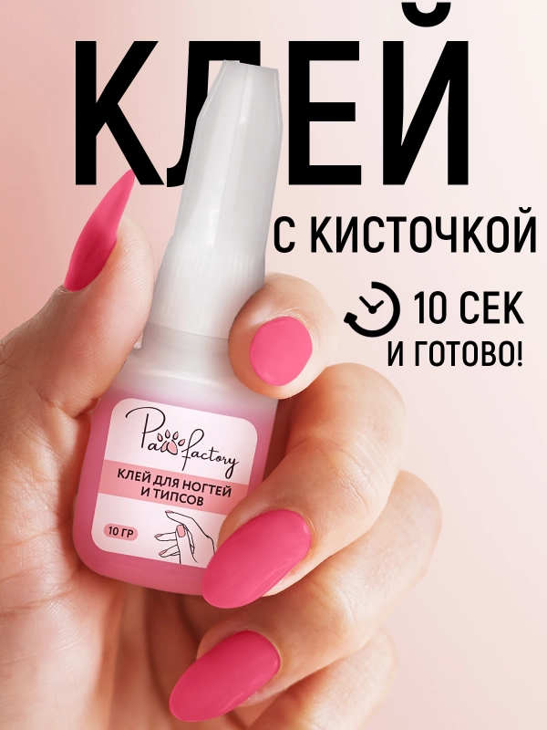 Клей для ногтей и типсов, 10 г