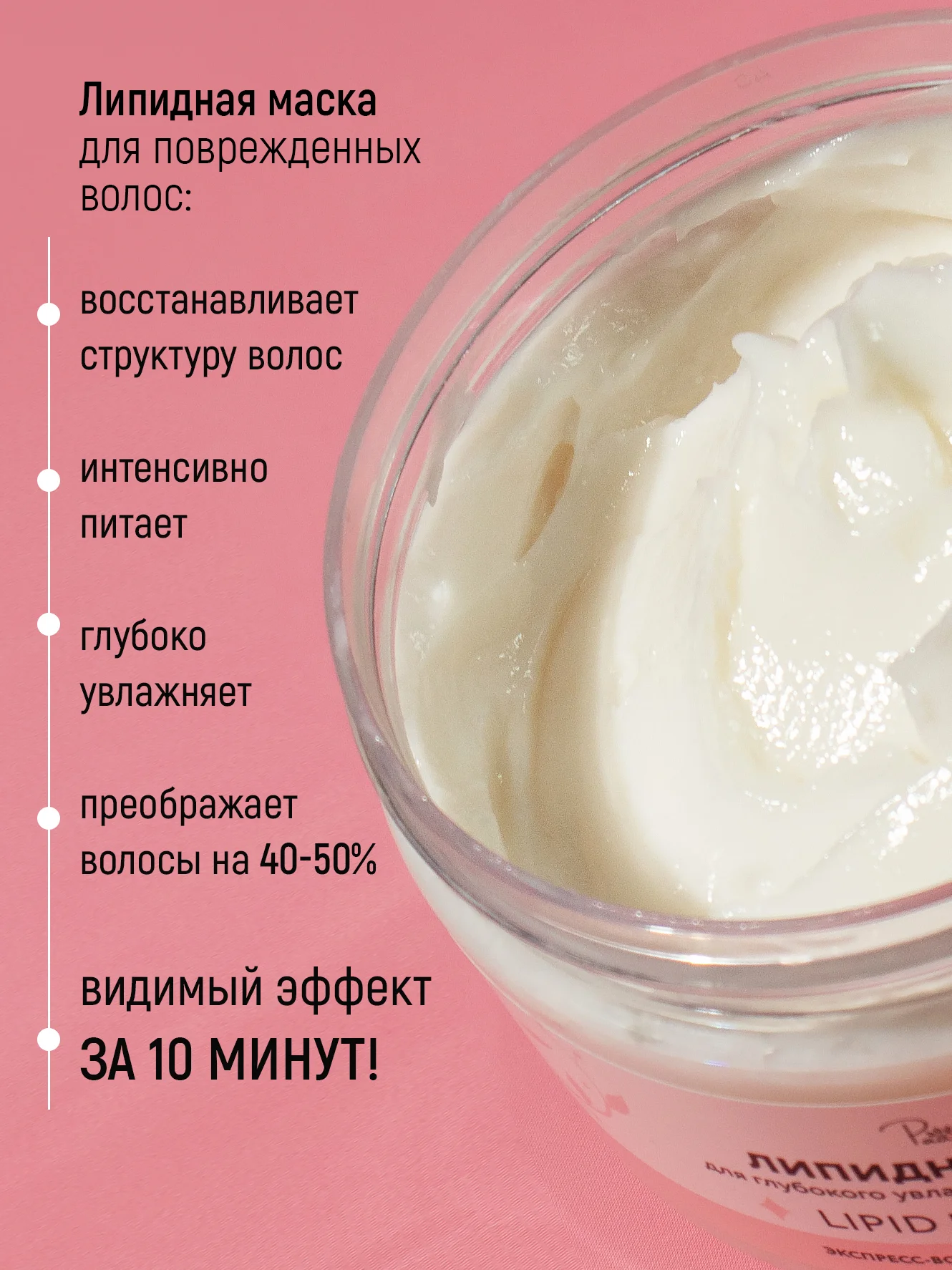 Липидная маска для волос, 250 мл