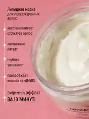 Липидная маска для волос, 250 мл