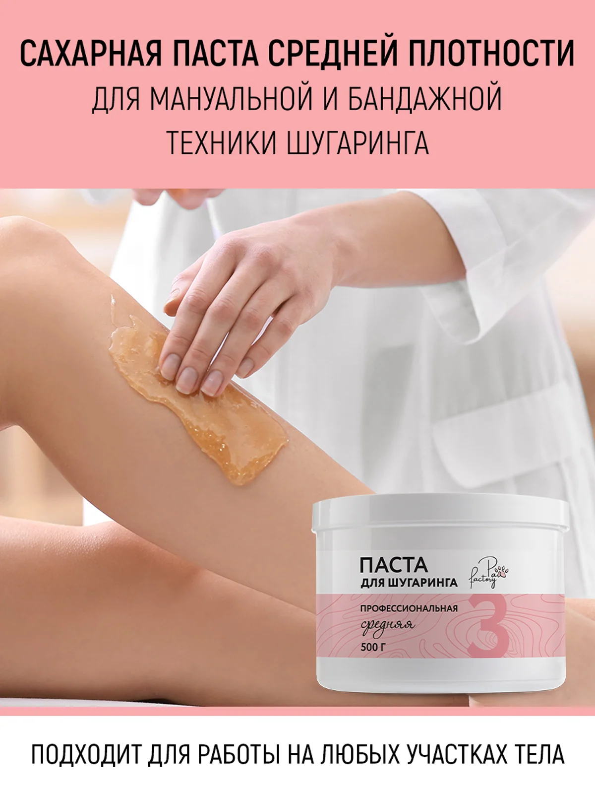 Паста для шугаринга, средняя, 500 г