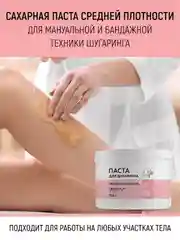Паста для шугаринга, средняя, 500 г