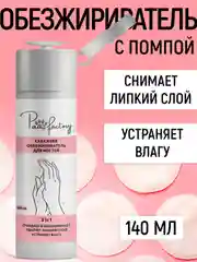 Обезжириватель для ногтей, 140 мл