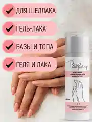 Обезжириватель для ногтей, 140 мл