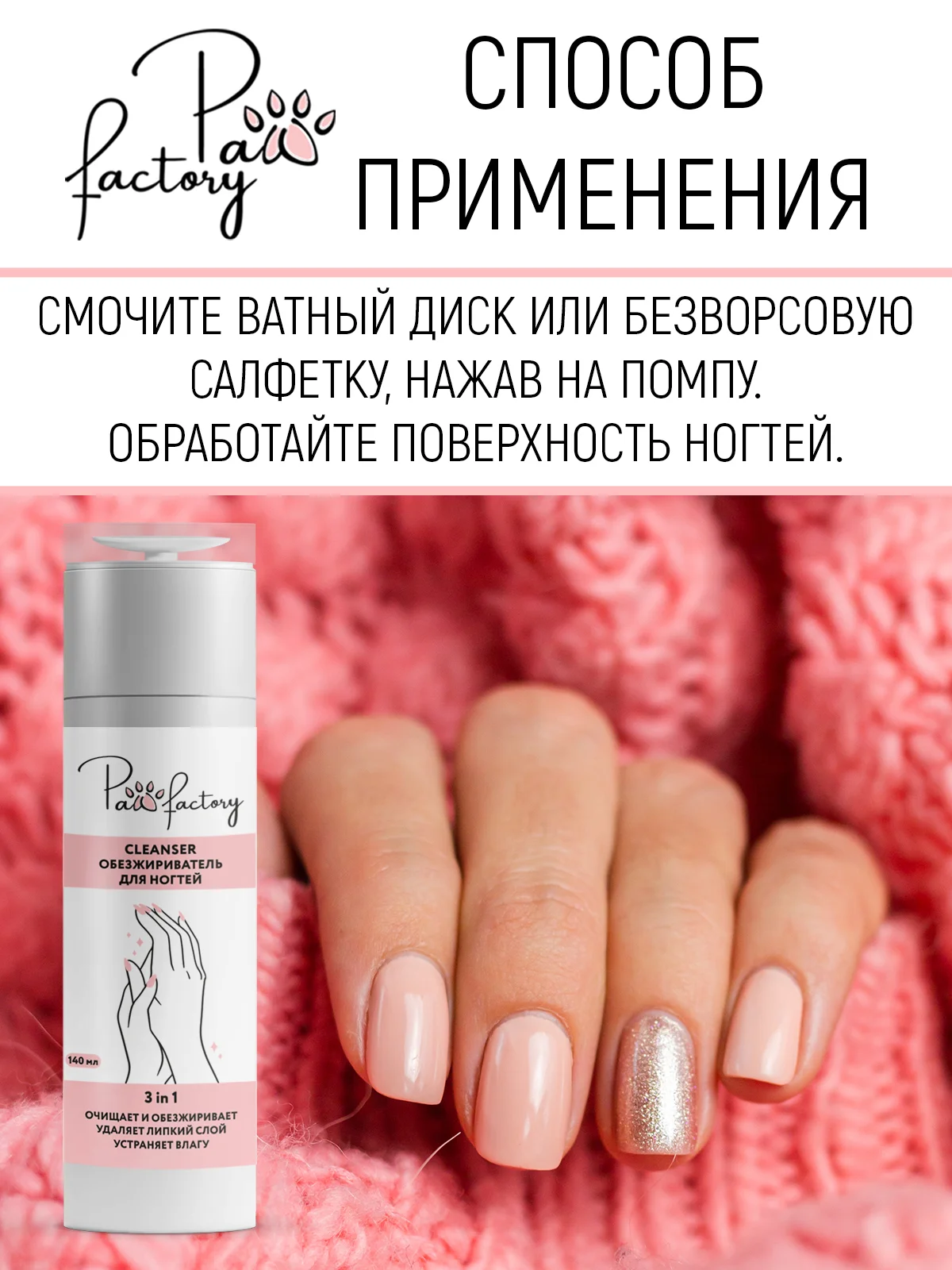Обезжириватель для ногтей, 140 мл
