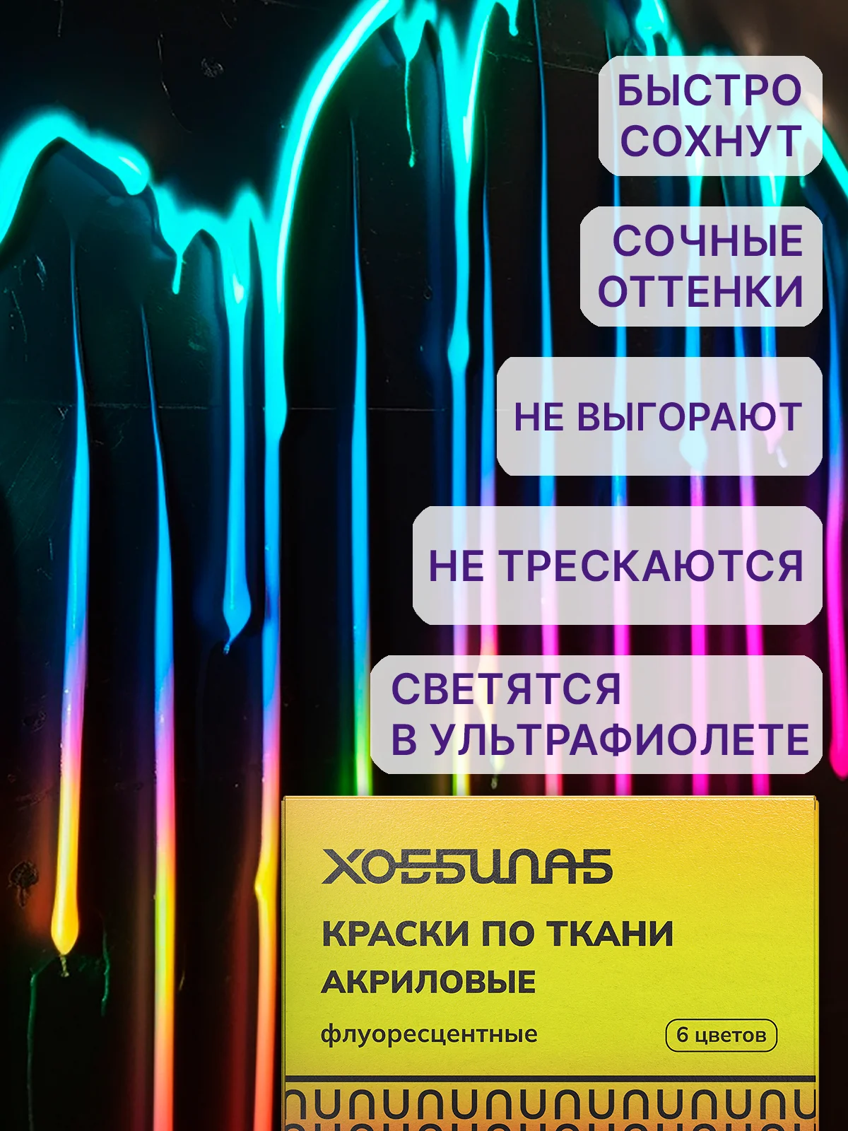 Витражные краски флуоресцентные, 6 цветов