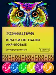 Витражные краски флуоресцентные, 6 цветов