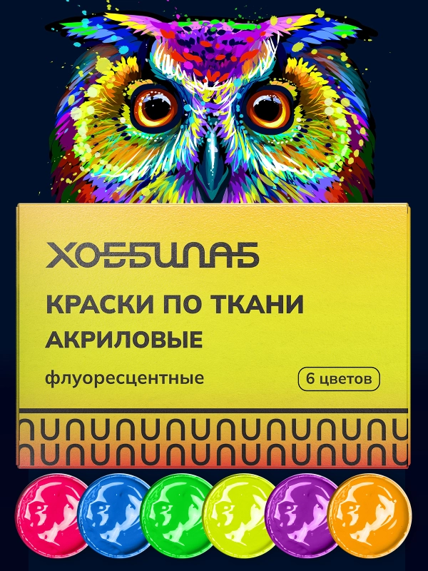 Витражные краски флуоресцентные, 6 цветов