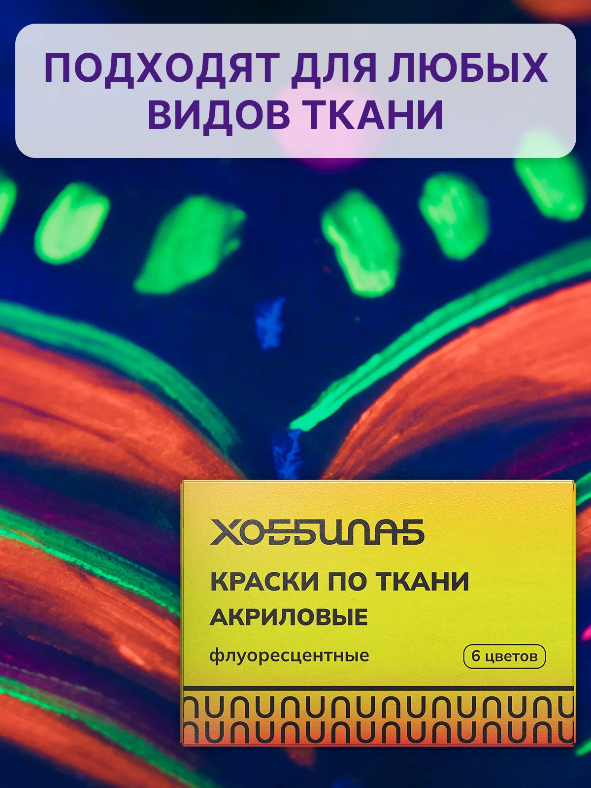 Витражные краски флуоресцентные, 6 цветов