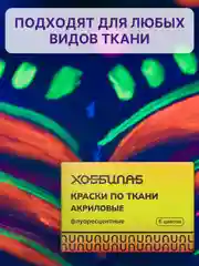 Витражные краски флуоресцентные, 6 цветов