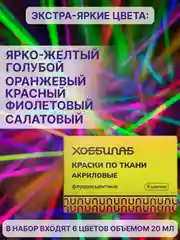 Витражные краски флуоресцентные, 6 цветов