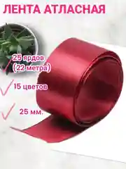 Бордовый лента атласная 6 мм и 25 мм, рулон 22 метра