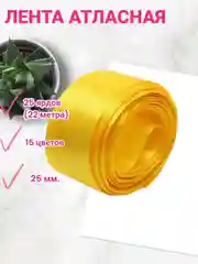 Желтый лента атласная 6 мм и 25 мм, рулон 22 метра