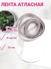Серый лента атласная 6 мм и 25 мм, рулон 22 метра