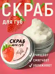 Скраб для губ отшелушивающий сахарный "Клубника", 15 мл