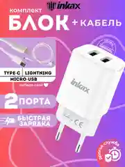 Белый зарядка iNKAX HC-02, micro-USB / Lightning / Type-C, для iPhone и Android