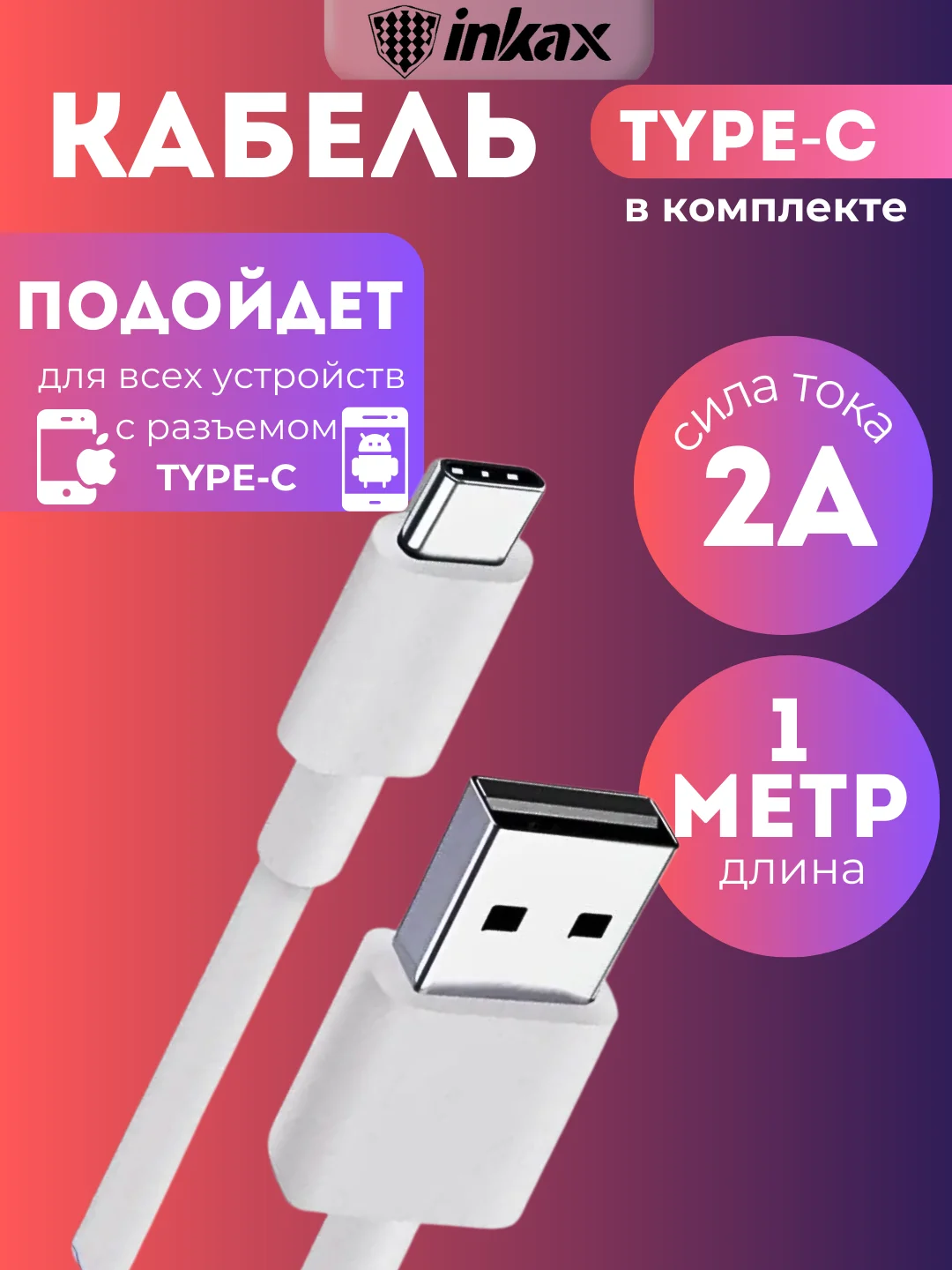 Белый зарядка iNKAX HC-02, micro-USB / Lightning / Type-C, для iPhone и Android