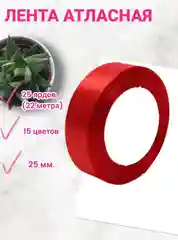 Красный лента атласная 6 мм и 25 мм, рулон 22 метра