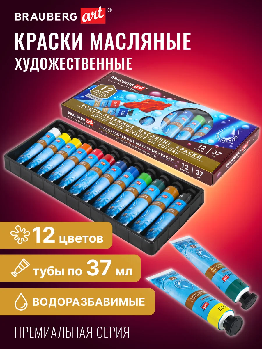Краски масляные для рисования художественные, 12 цветов, по 37 мл в тубах, Brauberg 192293