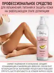 Крем после депиляции (сливки восстанавливающие), с Д-пантенолом, 200 мл