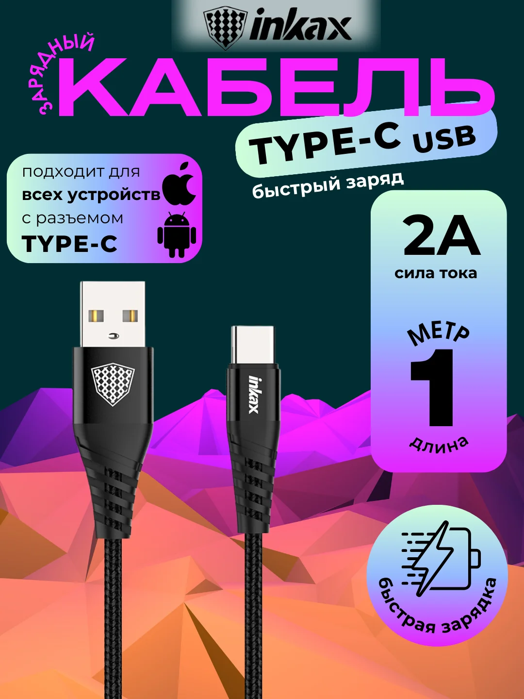 Черный кабель зарядный Inkax CB-01, 3 вида