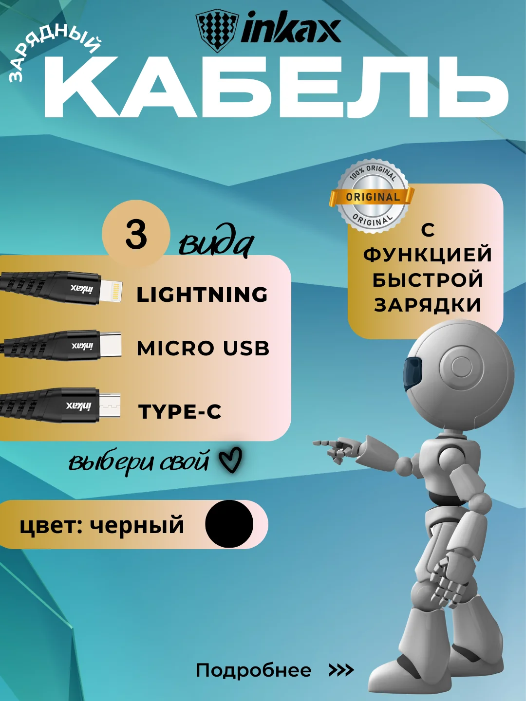 Черный кабель зарядный Inkax CB-01, 3 вида