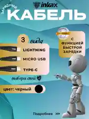 Черный кабель зарядный Inkax CB-01, 3 вида
