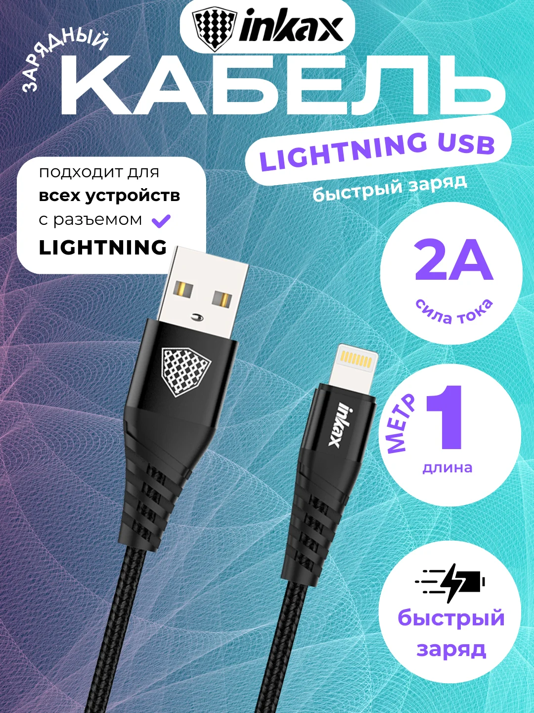 Черный кабель зарядный Inkax CB-01, 3 вида