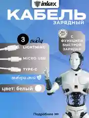 Белый кабель зарядный Inkax CB-01, 3 вида