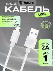 Белый кабель зарядный Inkax CB-01, 3 вида