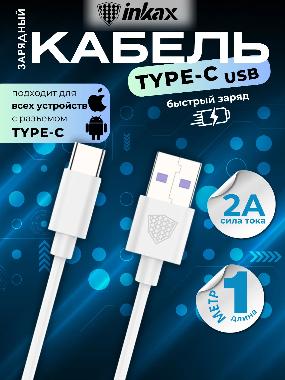 Белый кабель зарядный Inkax CB-01, 3 вида