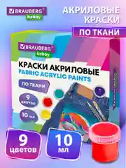Акриловые краски для ткани, акрил для рисования 9 цветов по 10 мл в баночках, Brauberg