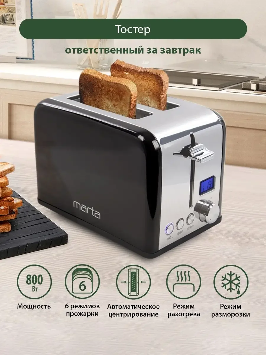Черный тостер для хлеба MARTA MT-TS1727B/ 6 режимов/ 800 Вт/ черный жемчуг