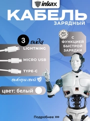 Кабель зарядный Inkax CB-01, 3 вида