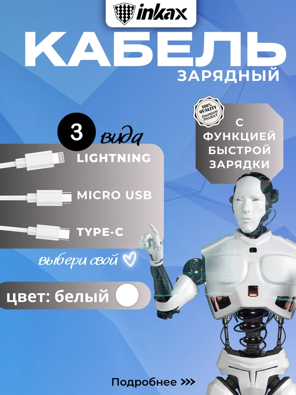Кабель зарядный Inkax CB-01, 3 вида