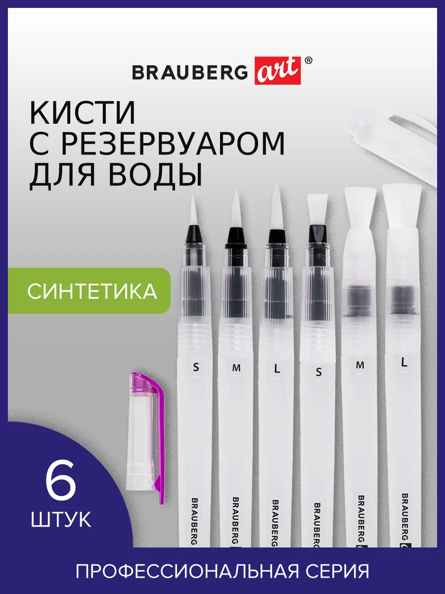 Кисти художественные с резервуаром для воды синтетика набор 6 шт, BRAUBERG ART DEBUT