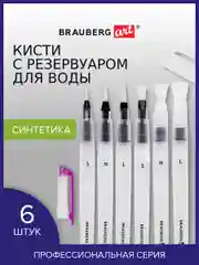 Кисти художественные с резервуаром для воды синтетика набор 6 шт, BRAUBERG ART DEBUT