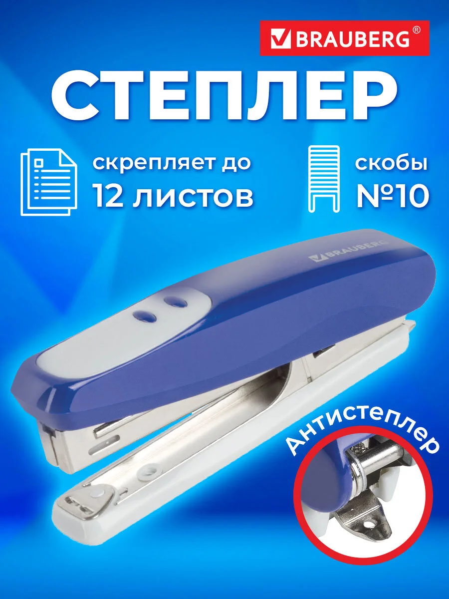 Степлер №10 BRAUBERG "Germanium", до 12 листов, с антистеплером, синий, 226569