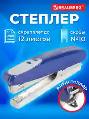 Степлер №10 BRAUBERG "Germanium", до 12 листов, с антистеплером, синий, 226569