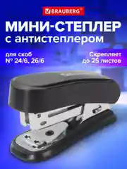 Степлер (мини) скобы №24/6, 26/6 Brauberg с антистеплером, до 25 листов, черный