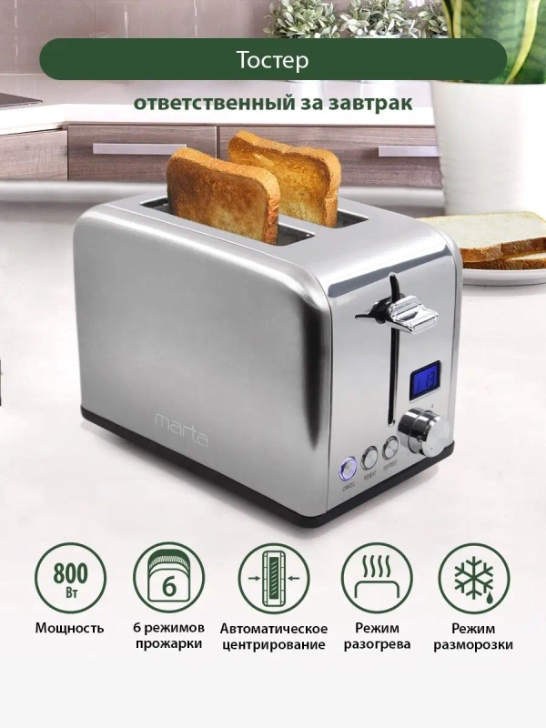 Тостер для хлеба MARTA MT-TS1727A/ 800W/ 6 режимов/ сталь