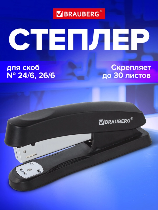 Степлер канцелярский для бумаги, скобы №24/6, 26/6 Brauberg "Standard+", до 30 листов