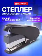 Степлер энергосберегающий канцелярский для бумаги №24/6 - 24/8, до 40 листов, 228742