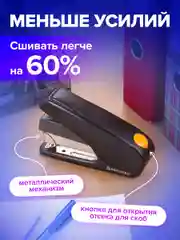 Степлер энергосберегающий канцелярский для бумаги №24/6 - 24/8, до 40 листов, 228742