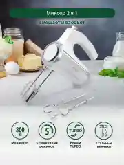 Белый миксер без чаши MARTA MT-1513/ 800W/ 5  режимов/ режим Турбо/ 2 комплекта насадок/