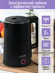 Чайник электрический металлический LUMME LU-KT4110A эффект термоса, черный