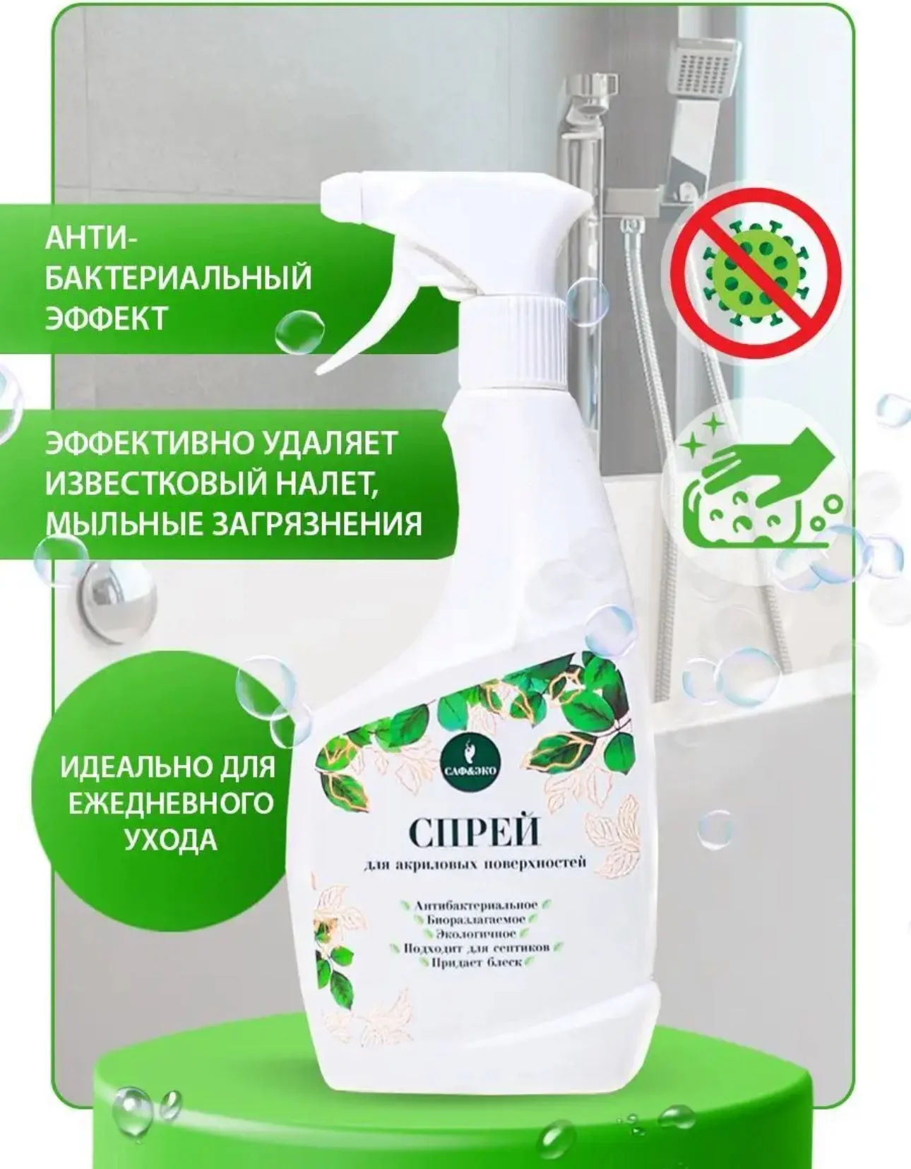 ЭКО спрей для ванны для акриловых поверхностей САФЭКО, 500 гр
