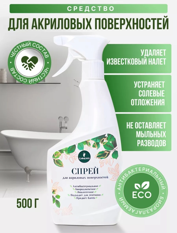 ЭКО спрей для ванны для акриловых поверхностей САФЭКО, 500 гр