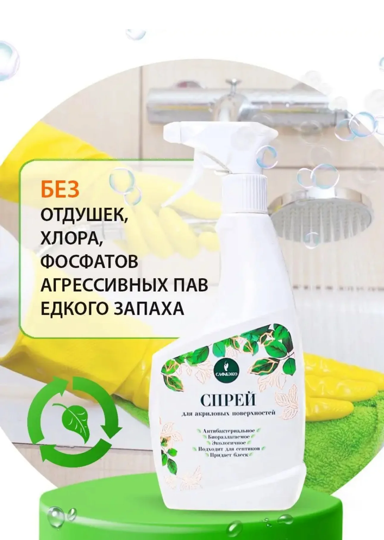 ЭКО спрей для ванны для акриловых поверхностей САФЭКО, 500 гр