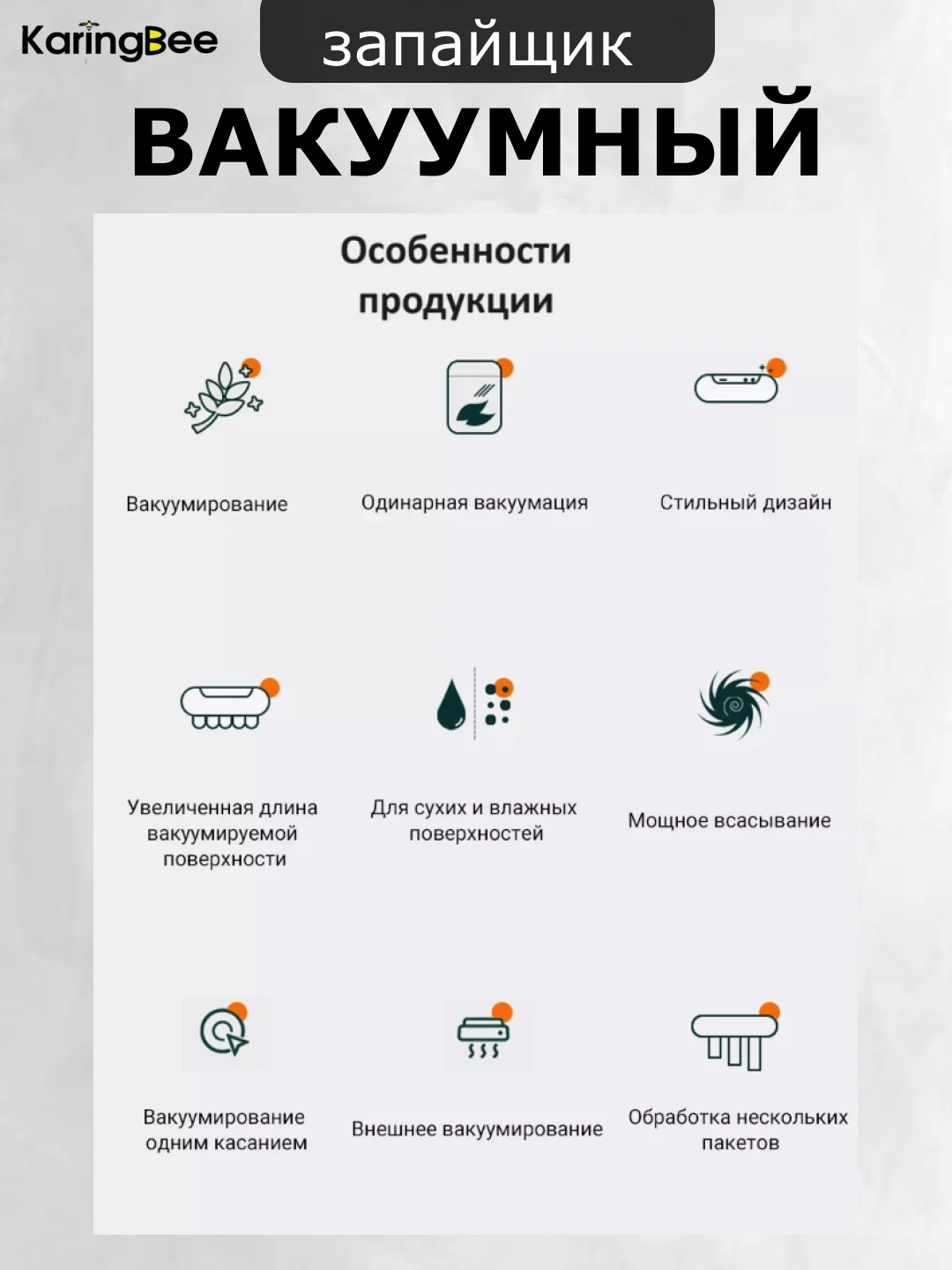 Вакуумный запайщик KaringBee HF-008